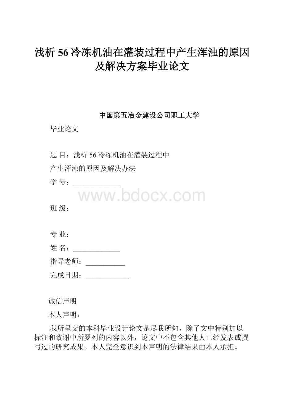 浅析56冷冻机油在灌装过程中产生浑浊的原因及解决方案毕业论文.docx