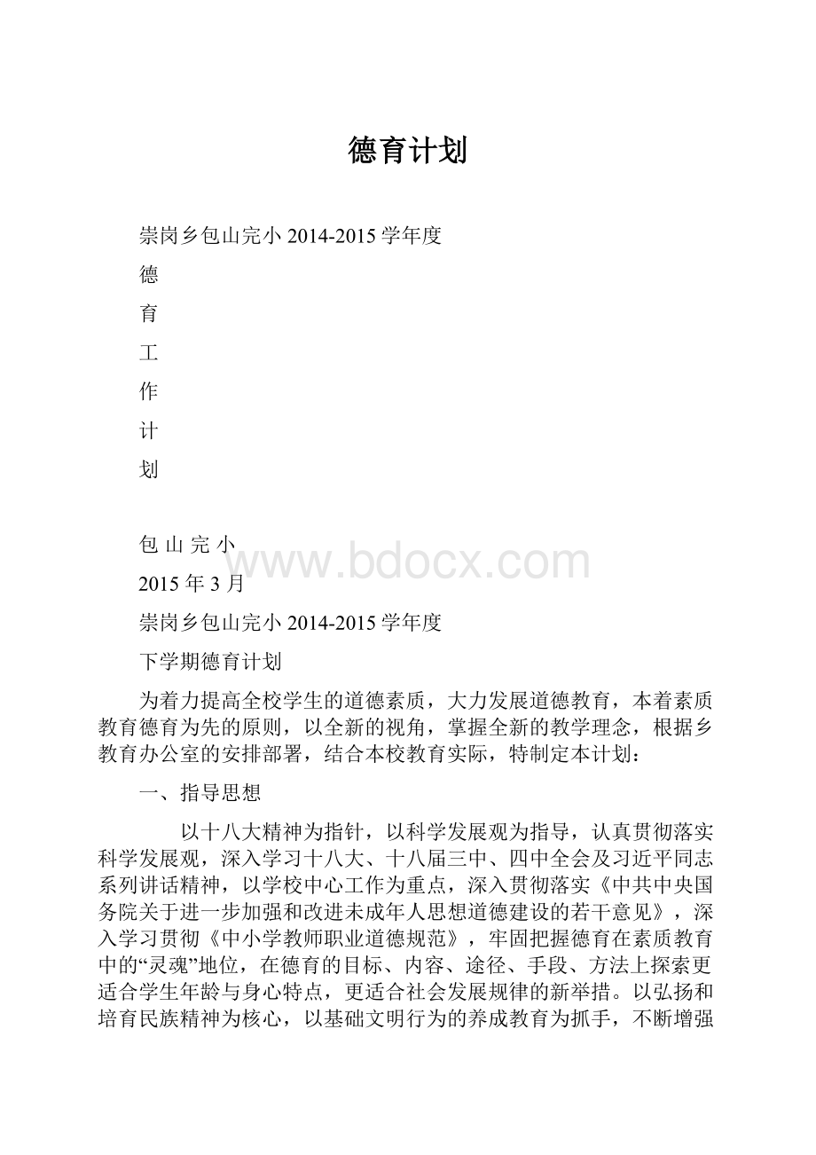 德育计划.docx_第1页