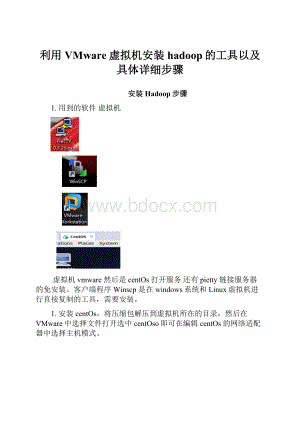 利用VMware虚拟机安装hadoop的工具以及具体详细步骤.docx