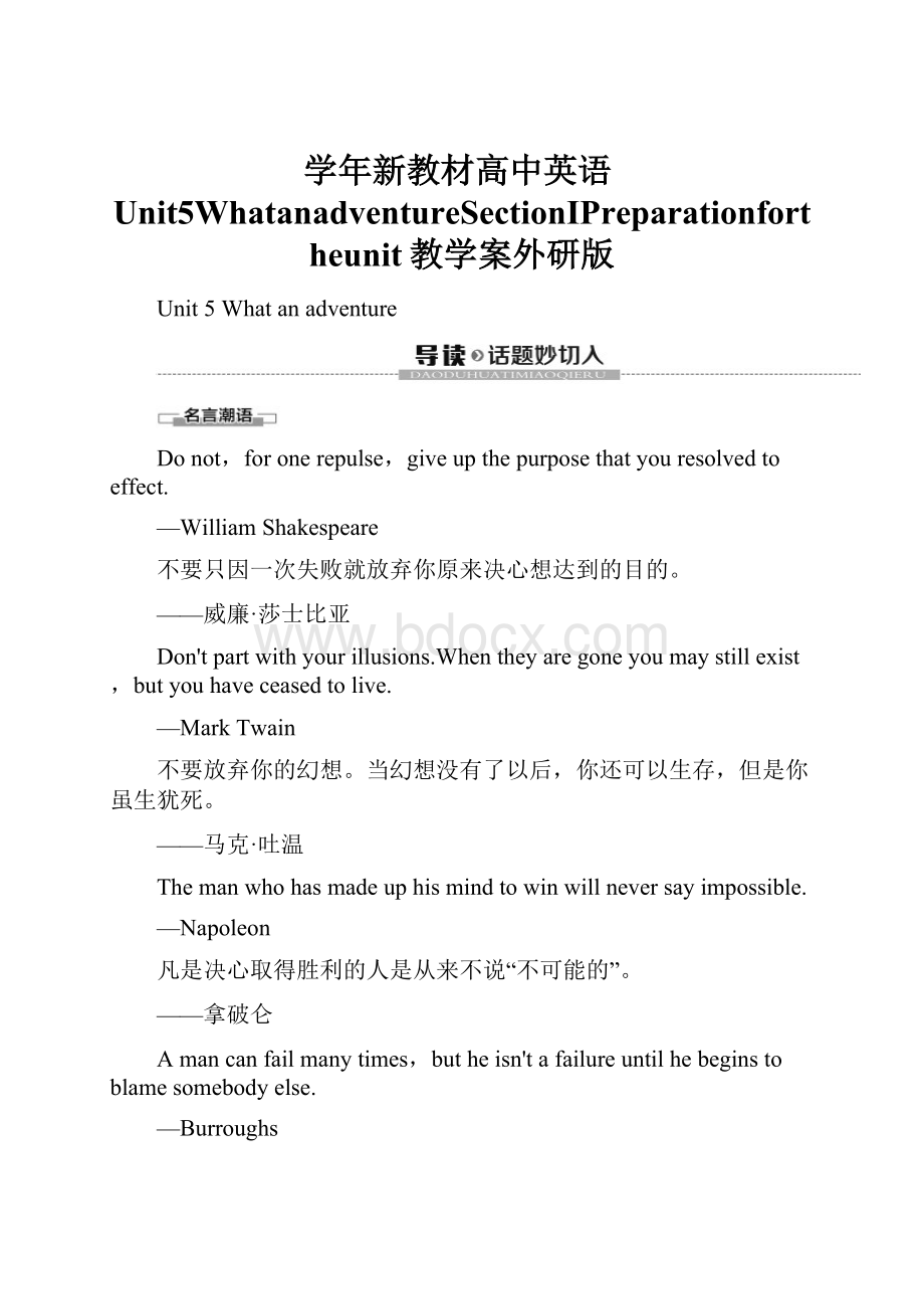 学年新教材高中英语Unit5WhatanadventureSectionⅠPreparationfortheunit教学案外研版.docx