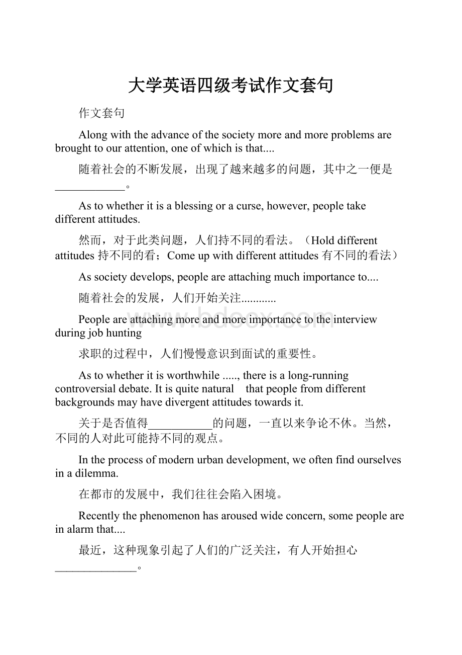 大学英语四级考试作文套句.docx