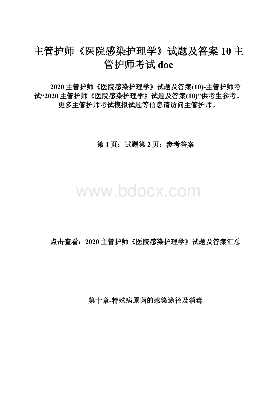 主管护师《医院感染护理学》试题及答案10主管护师考试doc.docx_第1页