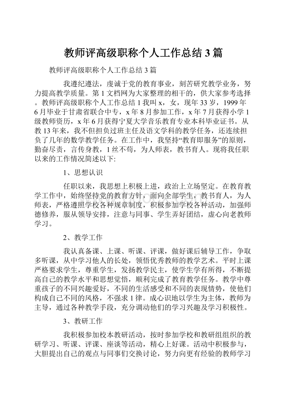 教师评高级职称个人工作总结3篇.docx