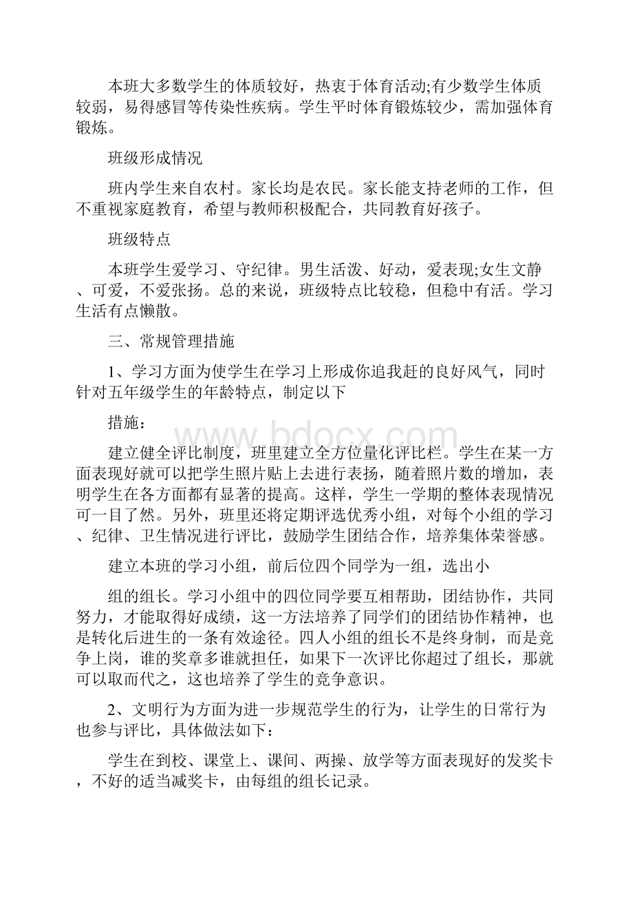 年春小学五年级班主任工作计划最新篇.docx_第2页