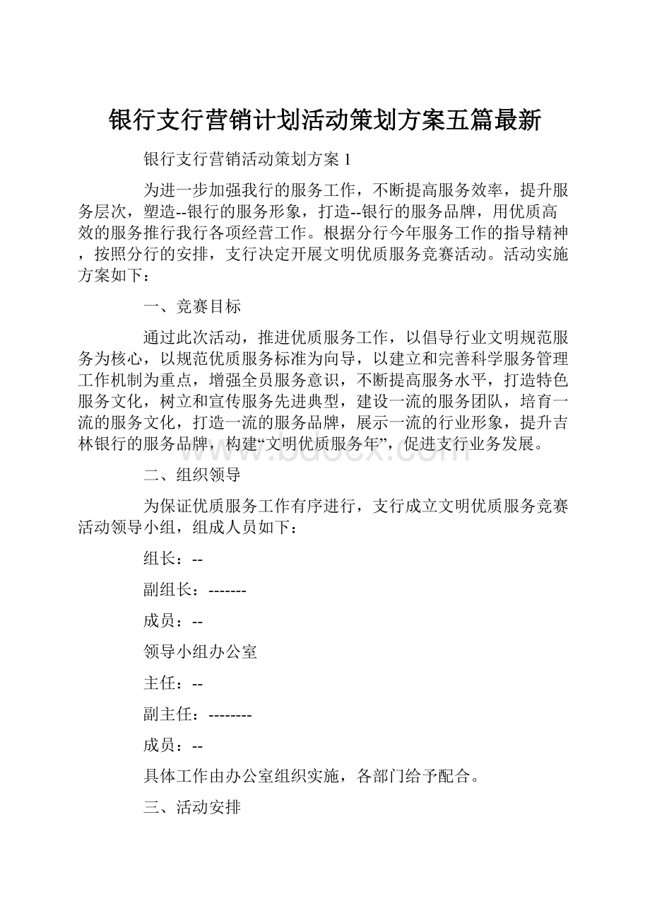 银行支行营销计划活动策划方案五篇最新.docx