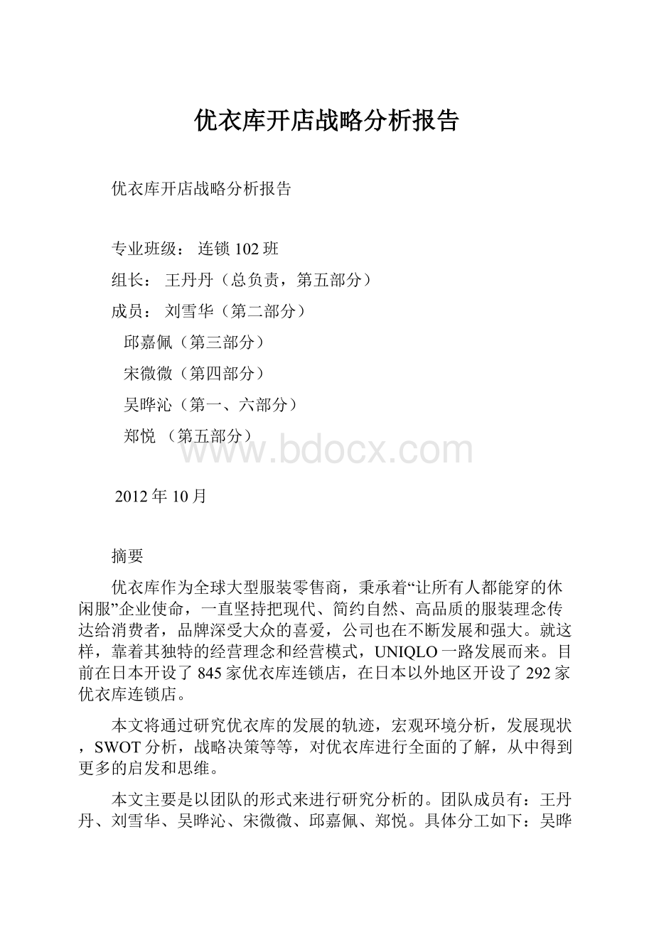 优衣库开店战略分析报告.docx_第1页