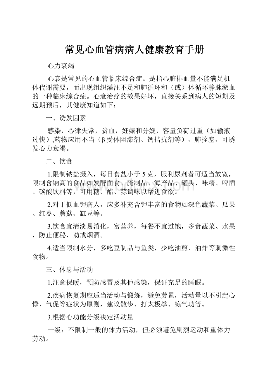 常见心血管病病人健康教育手册.docx_第1页