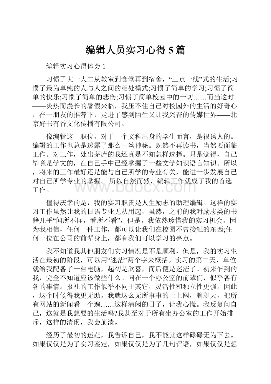 编辑人员实习心得5篇.docx