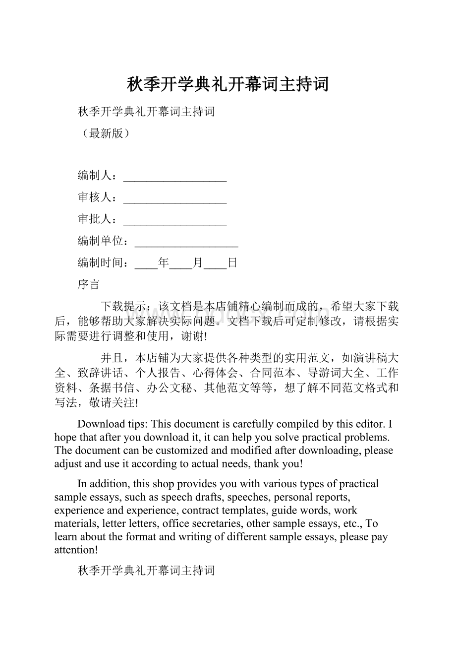 秋季开学典礼开幕词主持词.docx