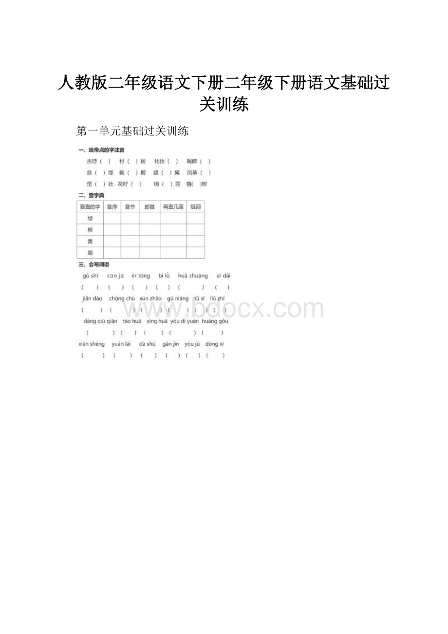 人教版二年级语文下册二年级下册语文基础过关训练.docx_第1页