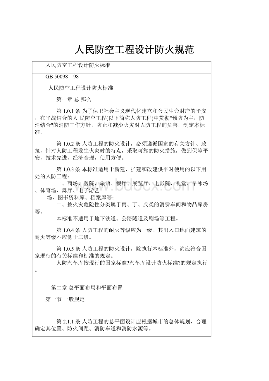 人民防空工程设计防火规范.docx_第1页