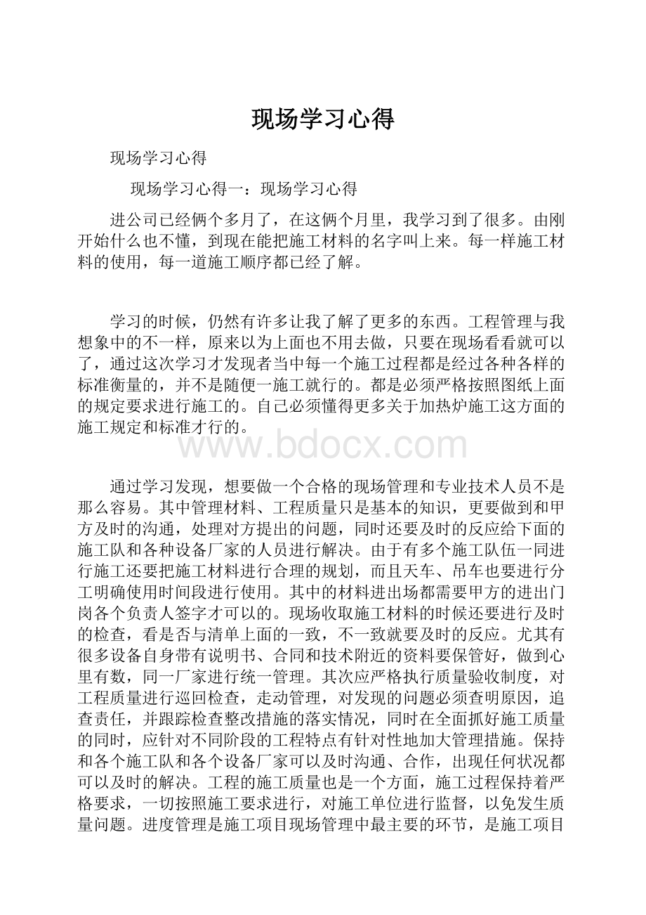 现场学习心得.docx