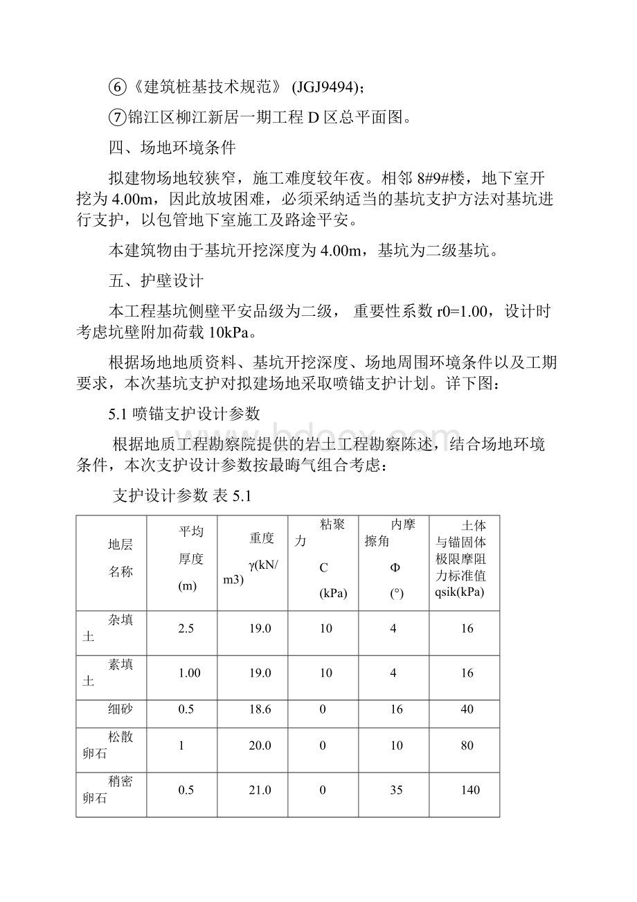 基坑喷锚支护施工方案之欧阳史创编.docx_第3页