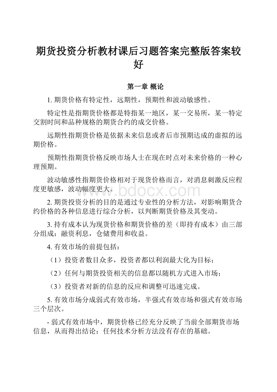 期货投资分析教材课后习题答案完整版答案较好.docx_第1页