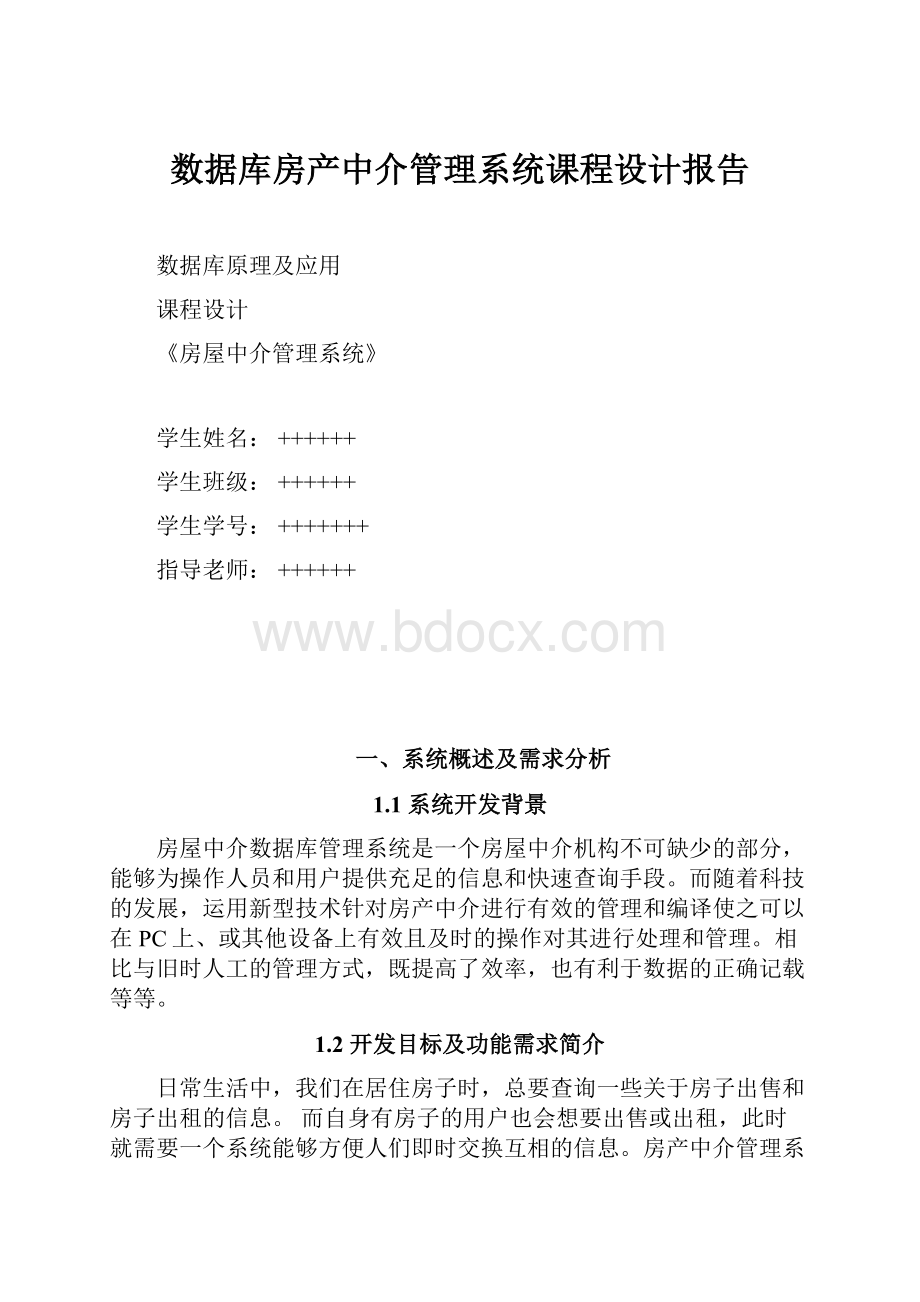 数据库房产中介管理系统课程设计报告.docx