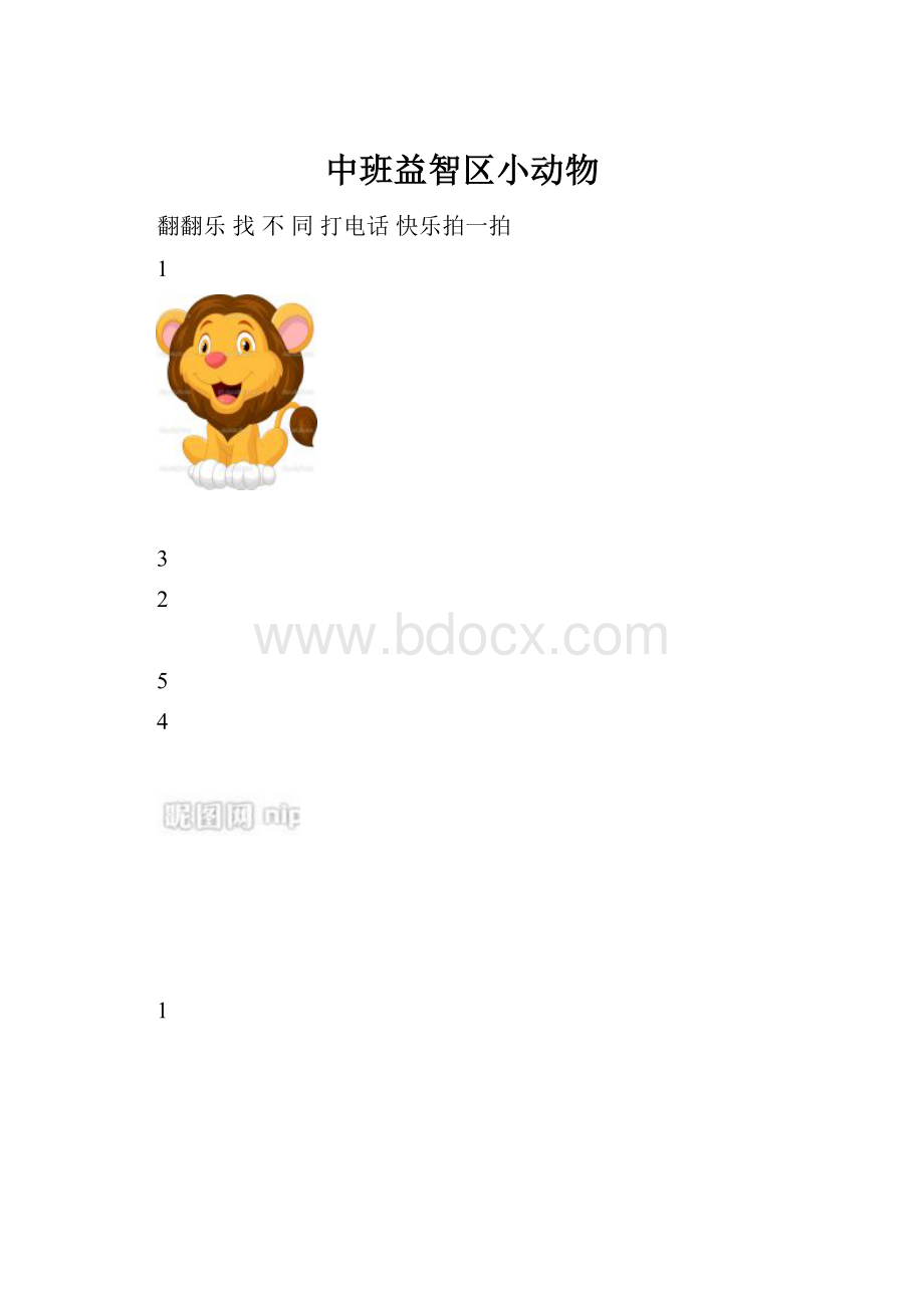 中班益智区小动物.docx