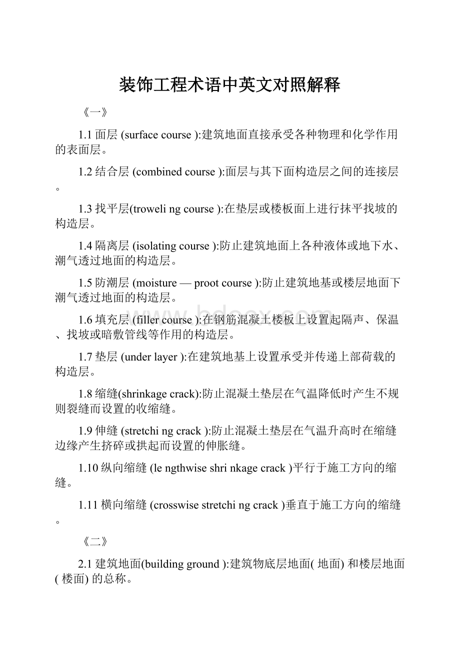 装饰工程术语中英文对照解释.docx