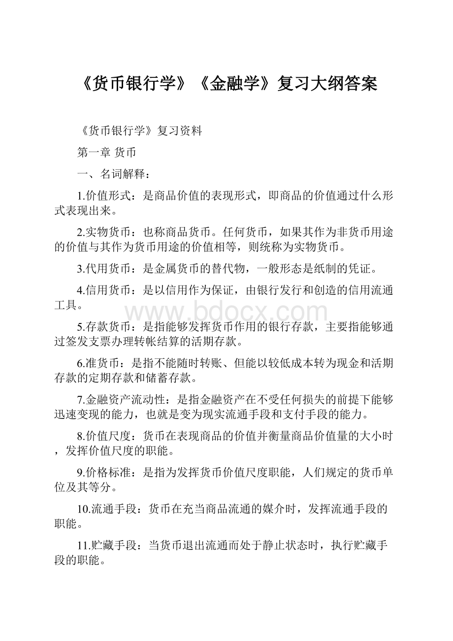 《货币银行学》《金融学》复习大纲答案.docx