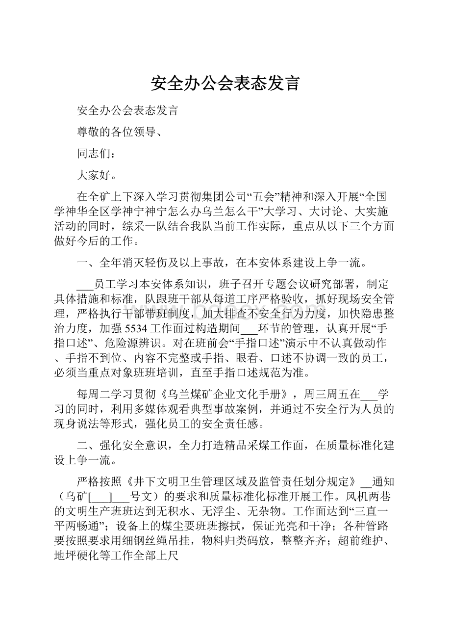 安全办公会表态发言.docx_第1页