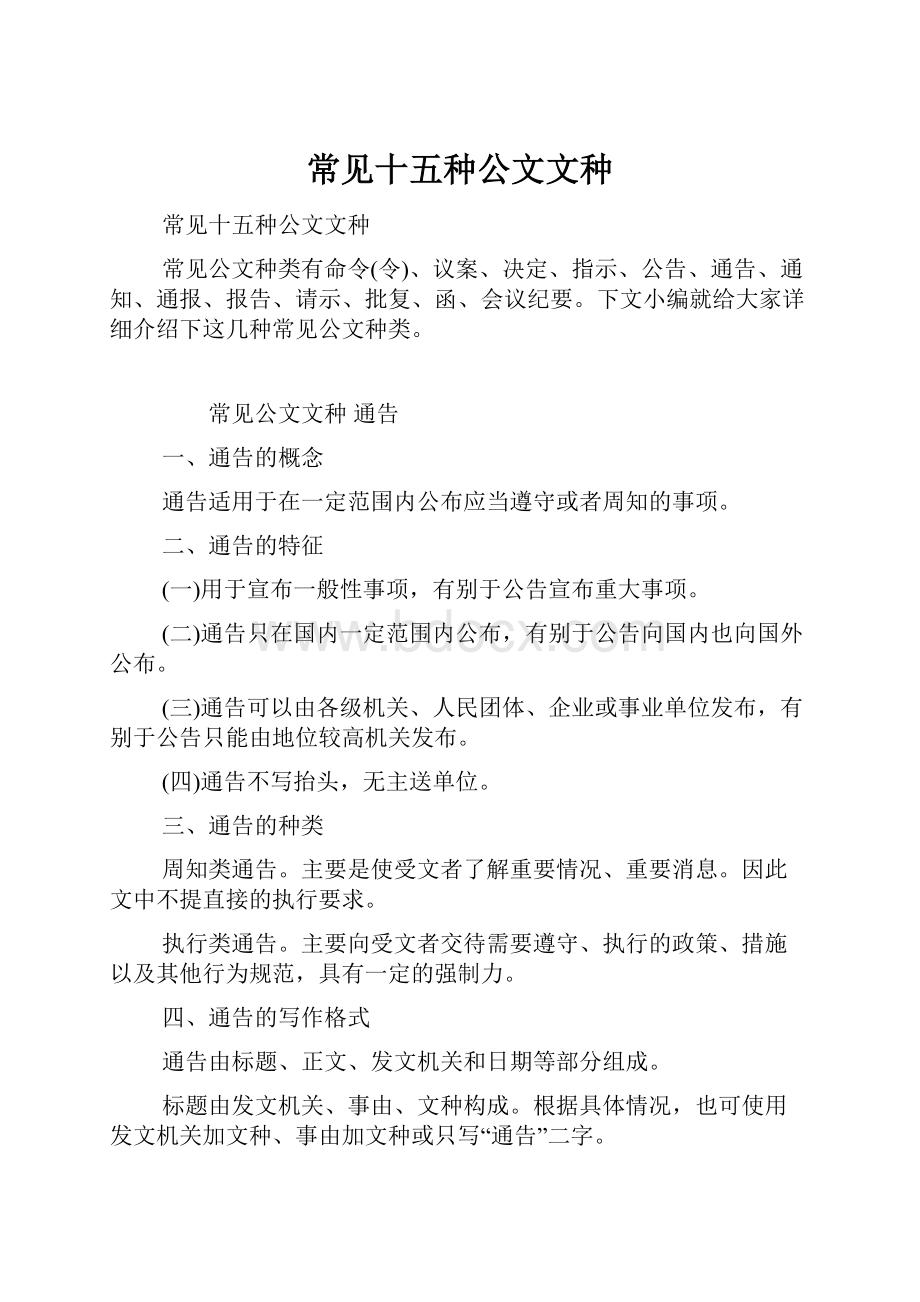 常见十五种公文文种.docx