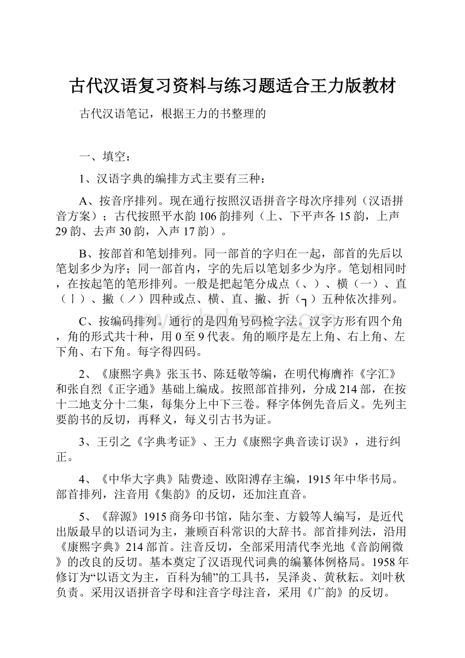 古代汉语复习资料与练习题适合王力版教材.docx