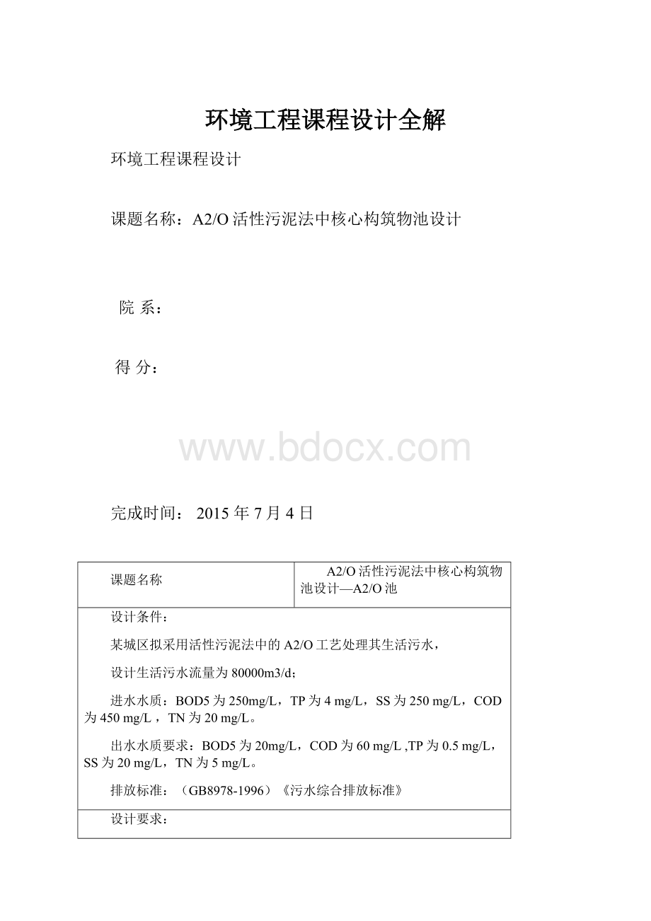 环境工程课程设计全解.docx