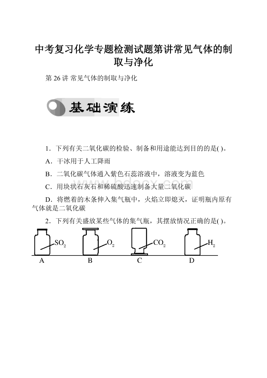 中考复习化学专题检测试题第讲常见气体的制取与净化.docx