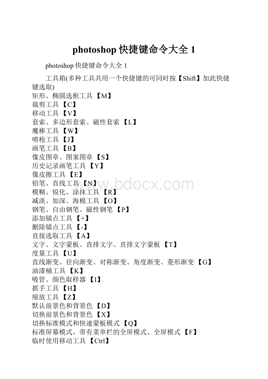photoshop快捷键命令大全1.docx_第1页
