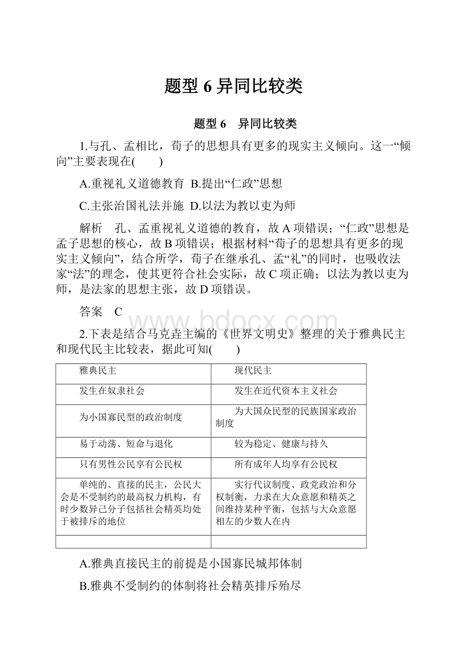 题型6 异同比较类.docx_第1页