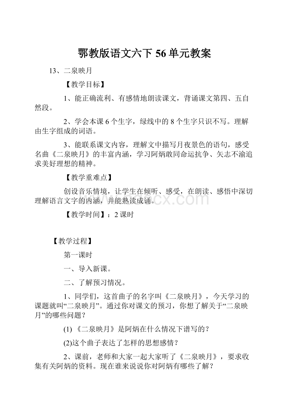 鄂教版语文六下56单元教案.docx