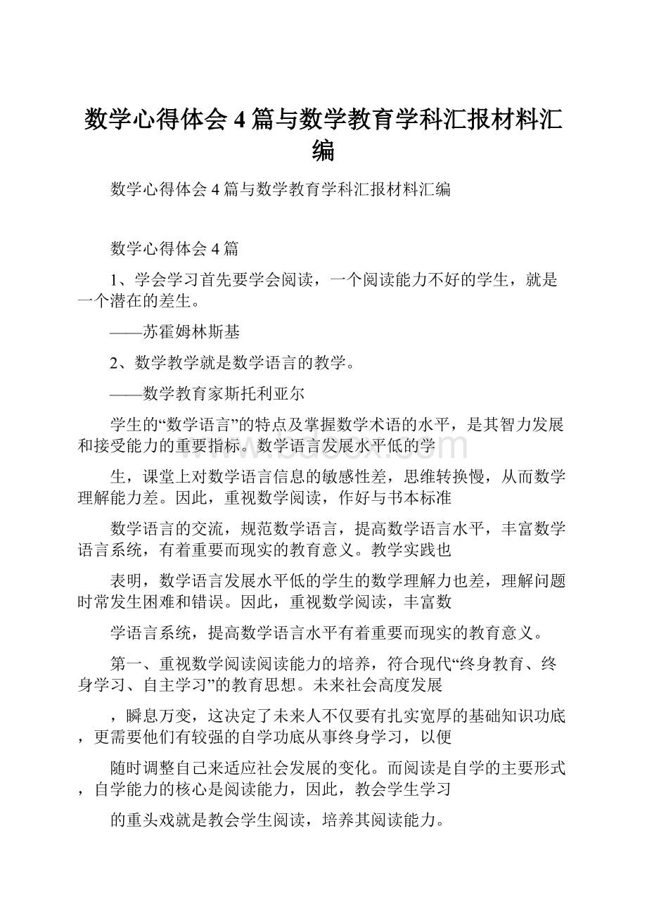 数学心得体会4篇与数学教育学科汇报材料汇编.docx