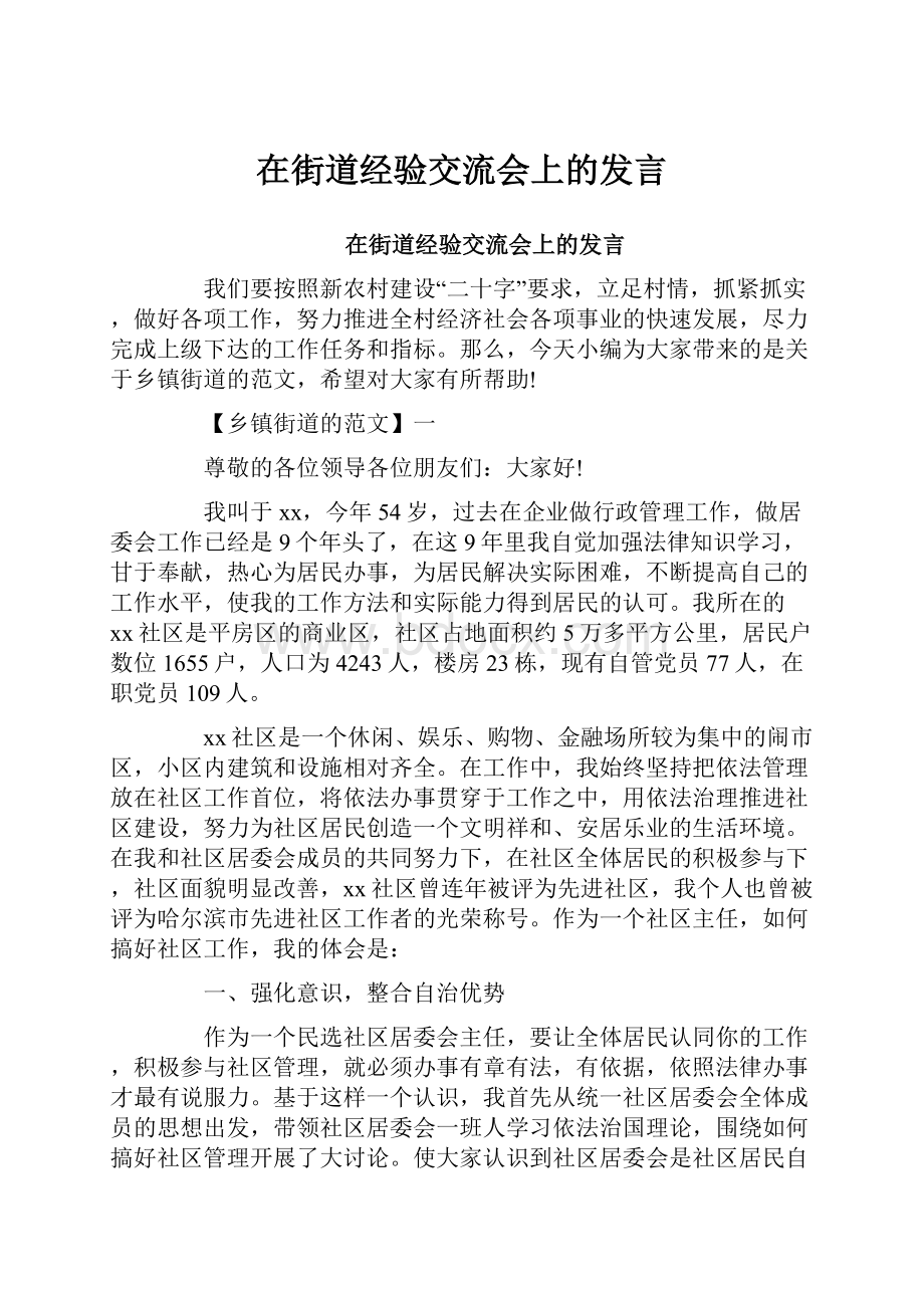 在街道经验交流会上的发言.docx_第1页