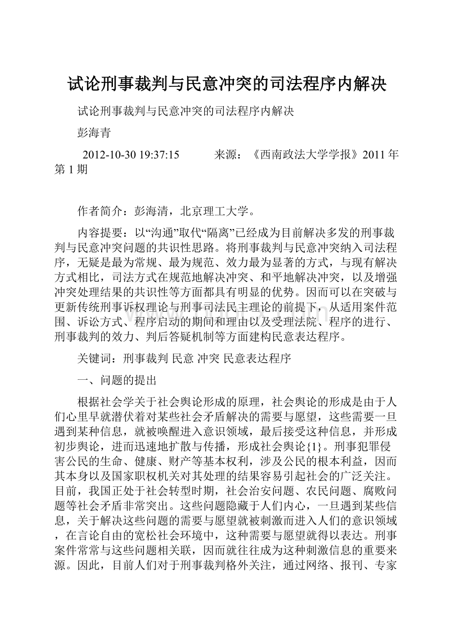 试论刑事裁判与民意冲突的司法程序内解决.docx