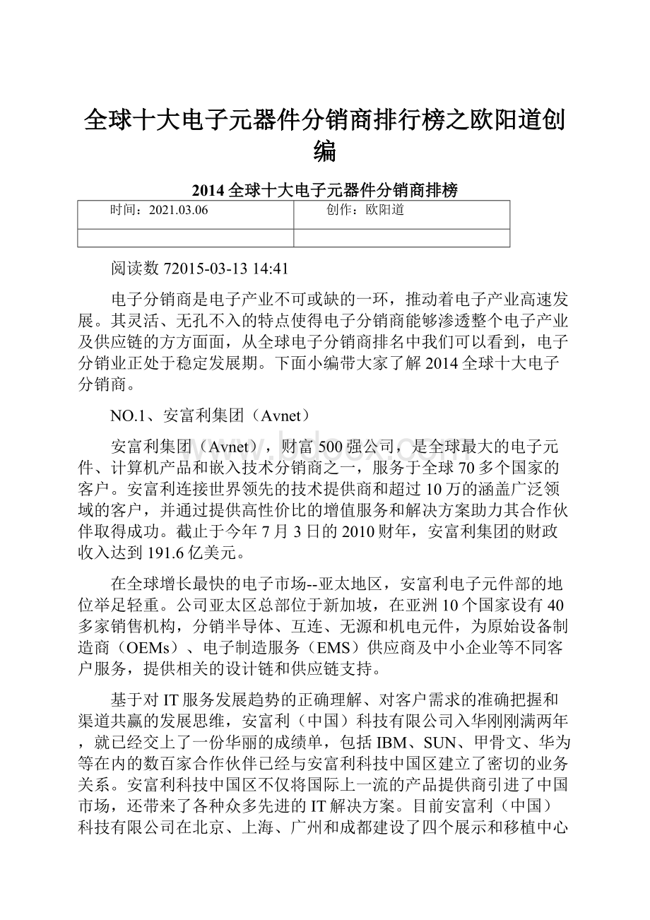 全球十大电子元器件分销商排行榜之欧阳道创编.docx