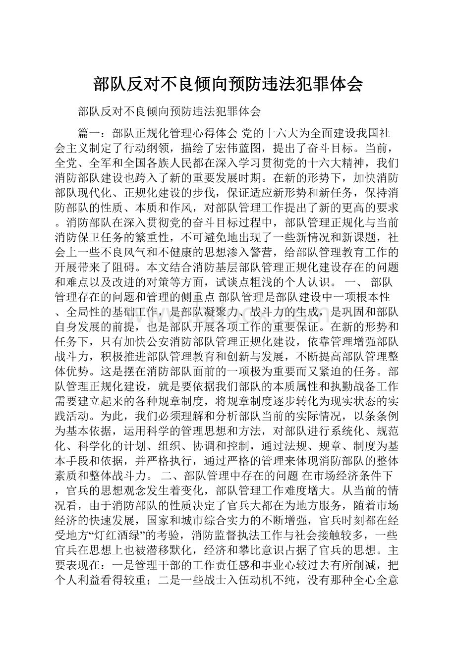 部队反对不良倾向预防违法犯罪体会.docx