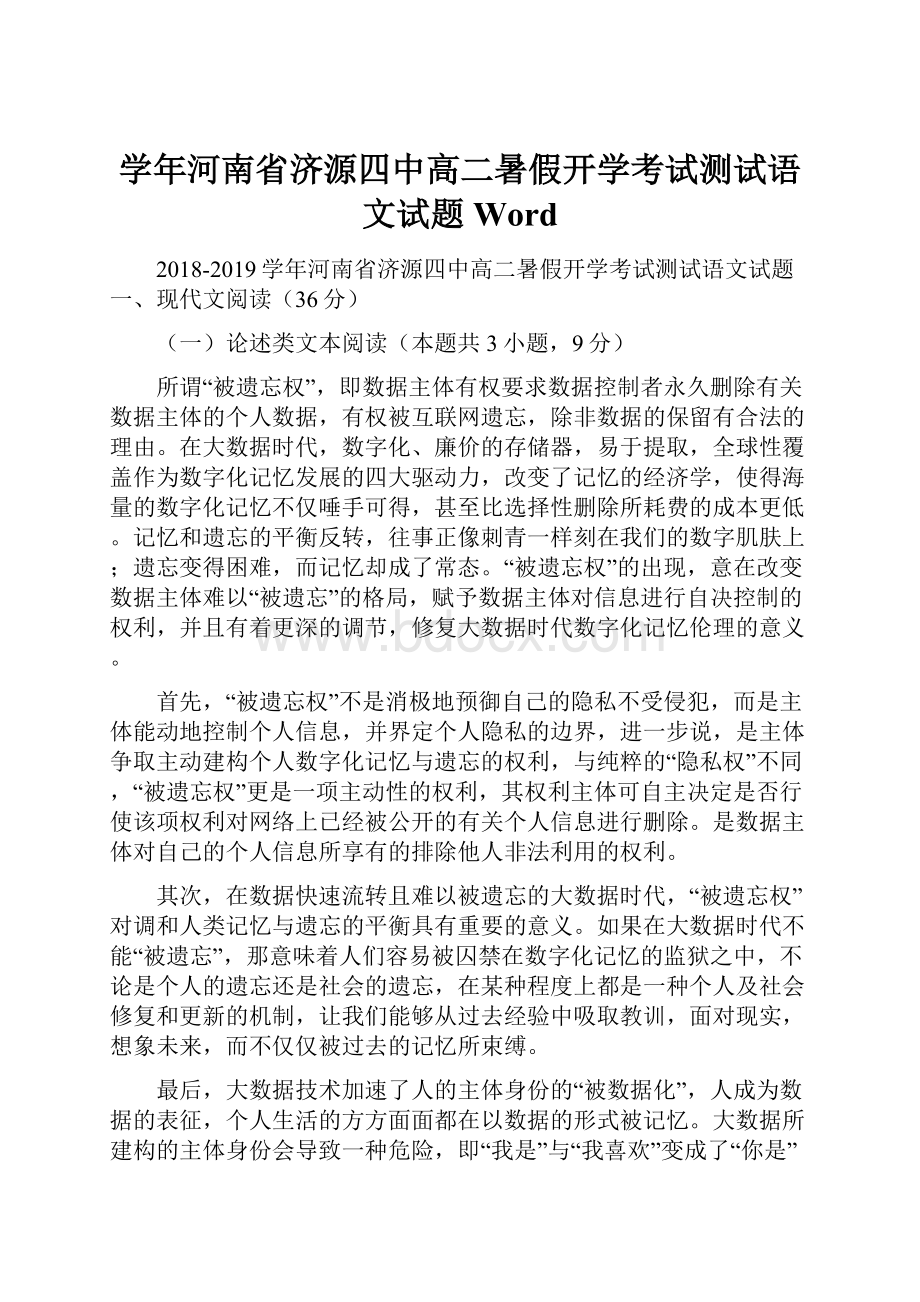 学年河南省济源四中高二暑假开学考试测试语文试题 Word.docx_第1页