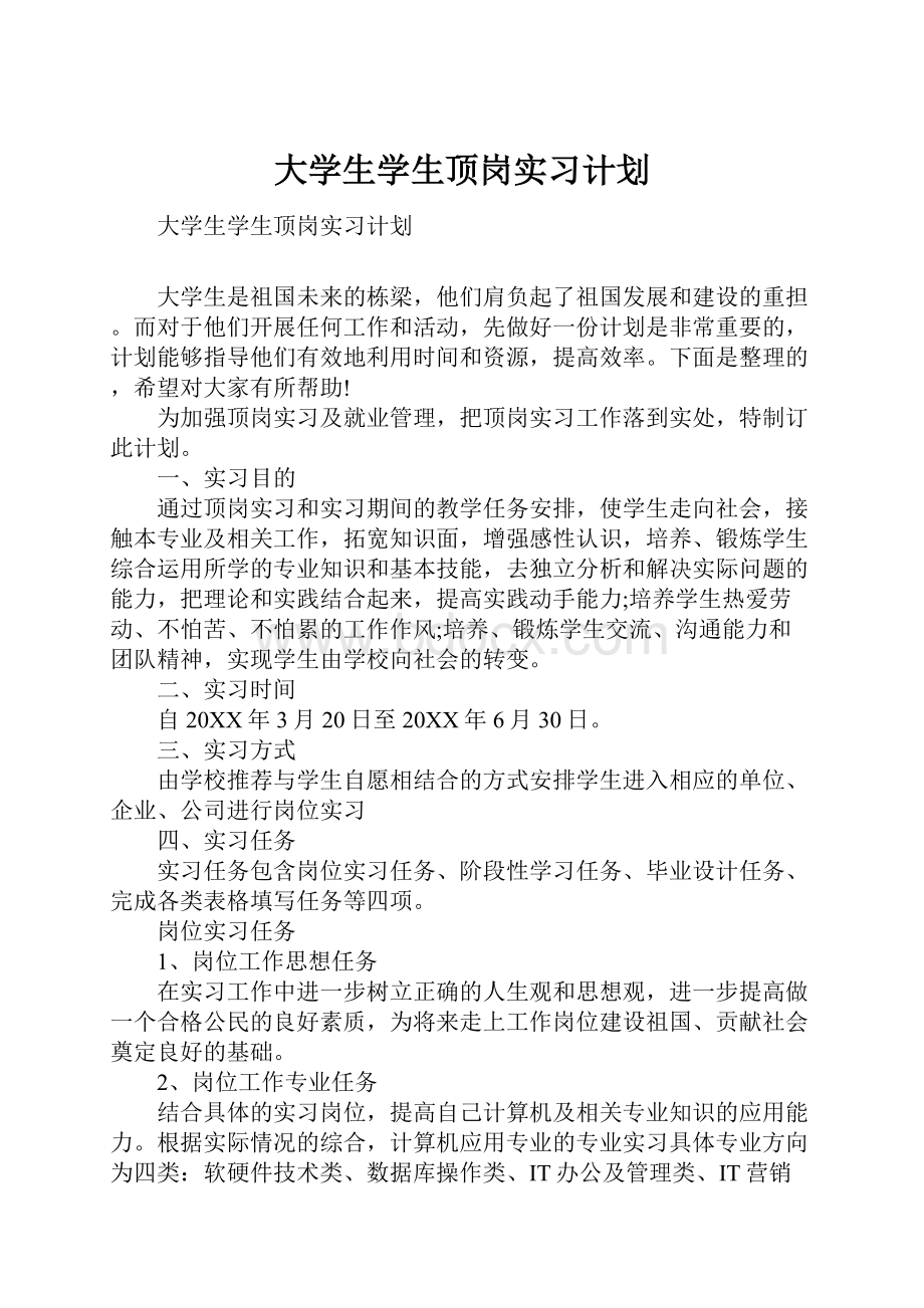 大学生学生顶岗实习计划.docx_第1页