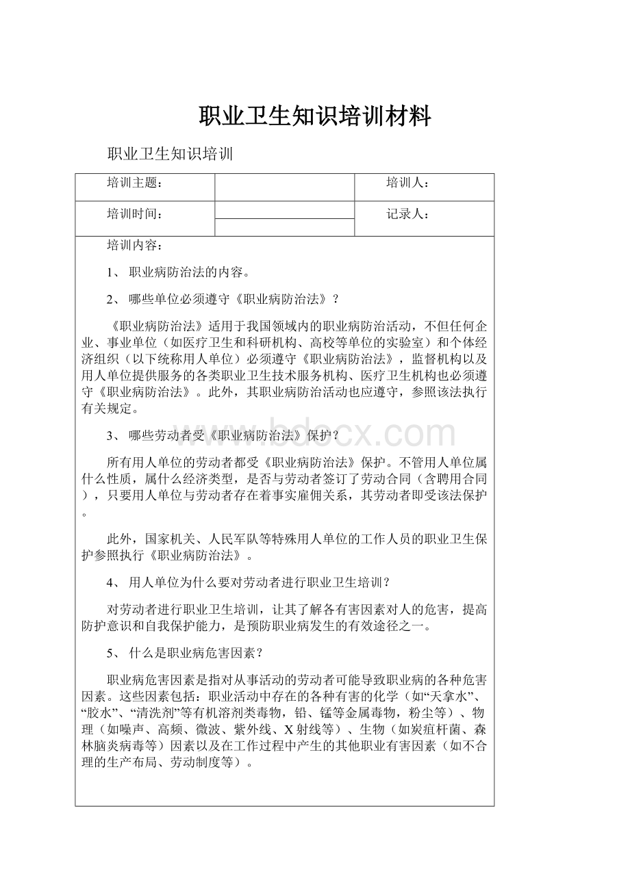 职业卫生知识培训材料.docx_第1页