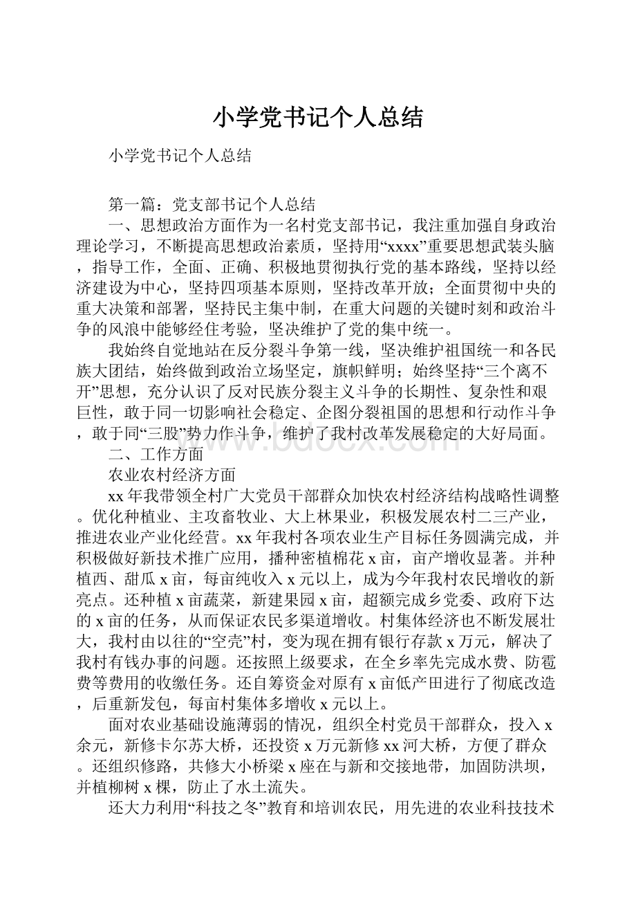 小学党书记个人总结.docx_第1页