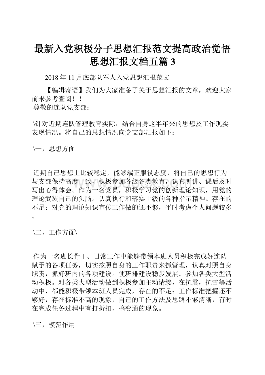 最新入党积极分子思想汇报范文提高政治觉悟思想汇报文档五篇 3.docx