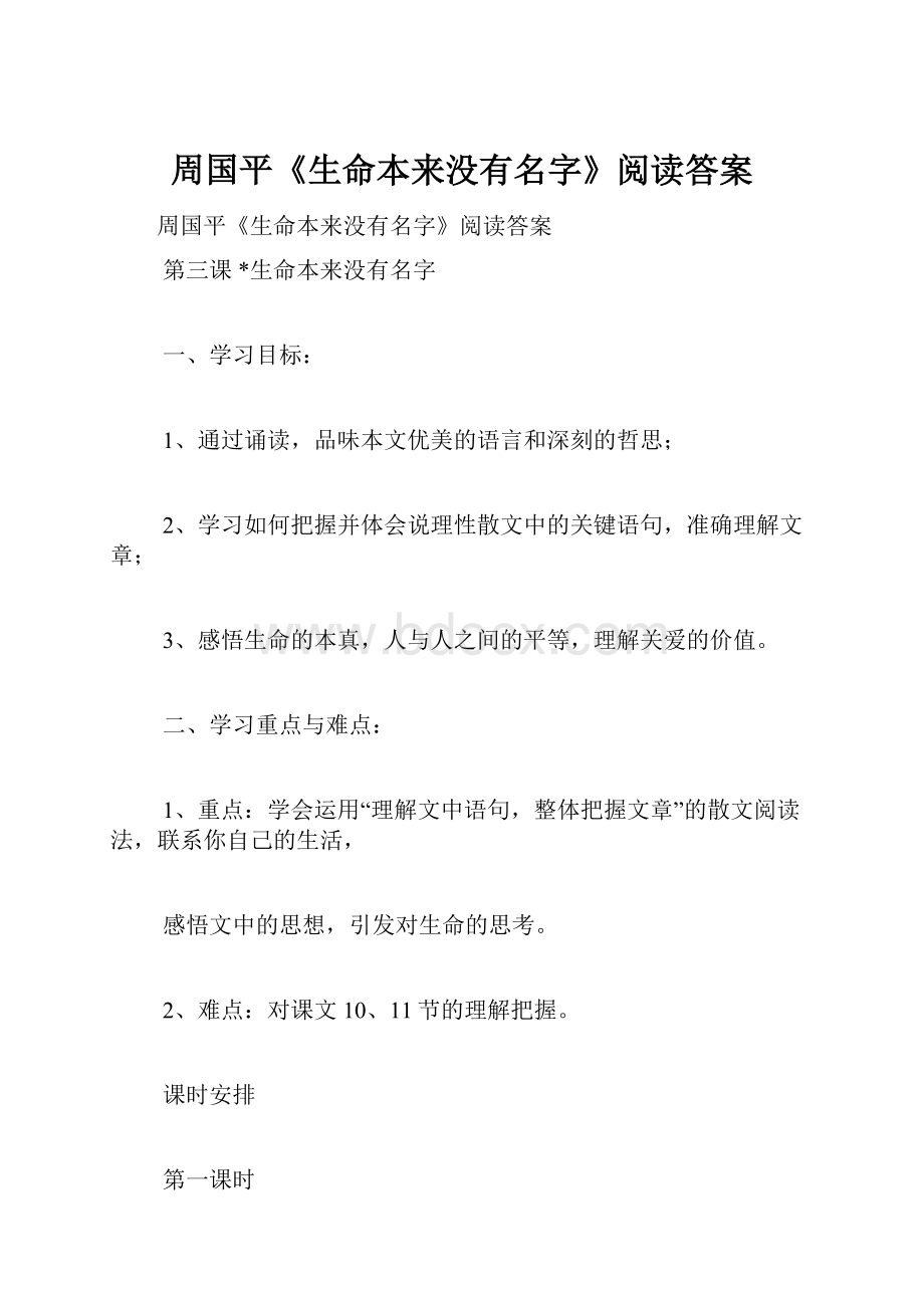 周国平《生命本来没有名字》阅读答案.docx_第1页