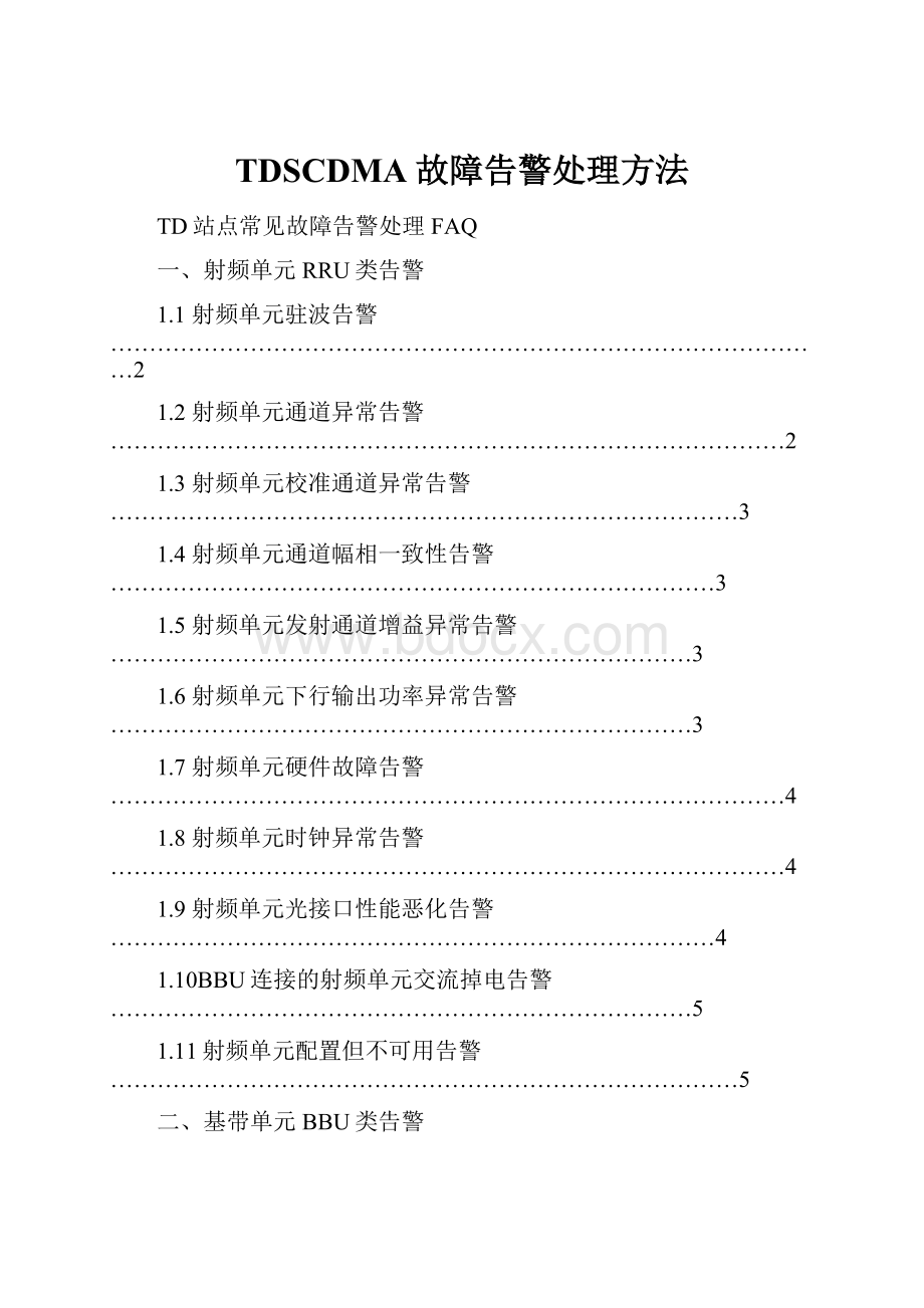 TDSCDMA故障告警处理方法.docx