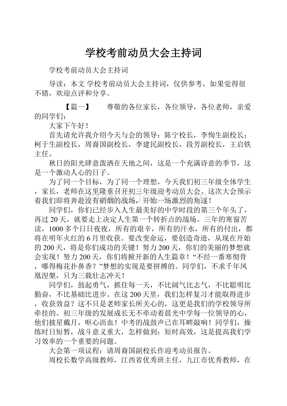 学校考前动员大会主持词.docx