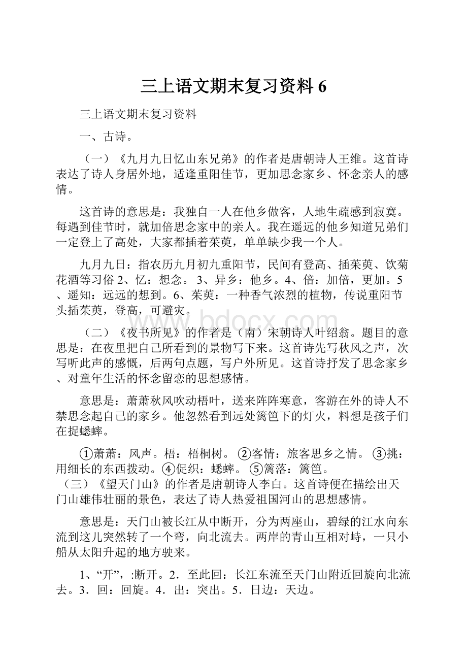 三上语文期末复习资料6.docx