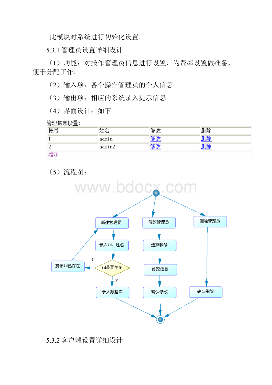 3UML建模网吧信息管理系统面向过程方法详细设计.docx_第3页