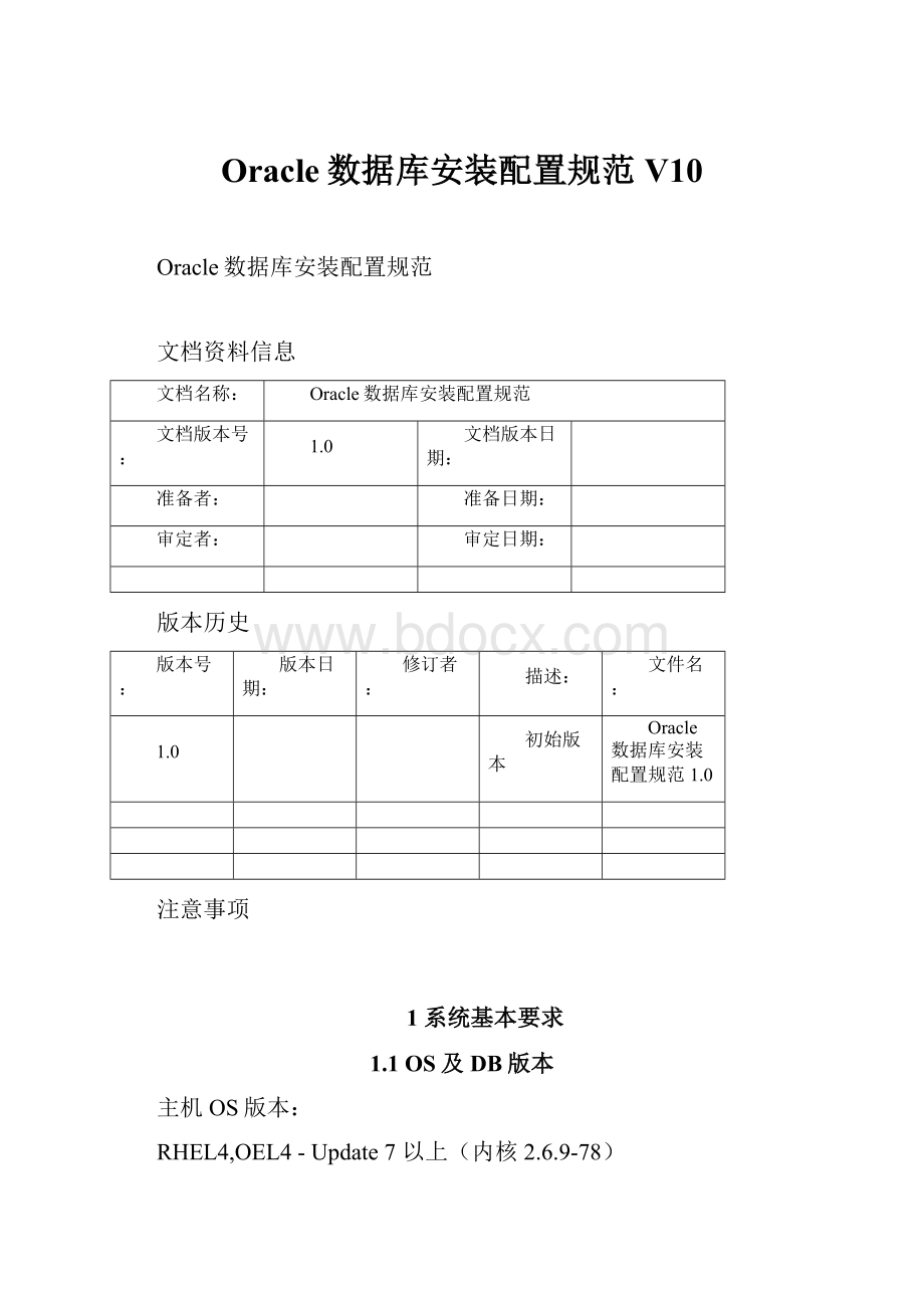 Oracle数据库安装配置规范V10.docx