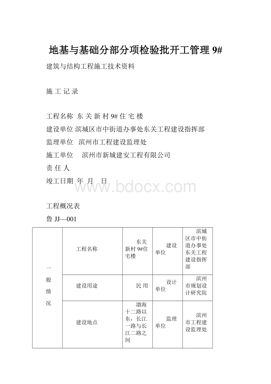 地基与基础分部分项检验批开工管理9#.docx