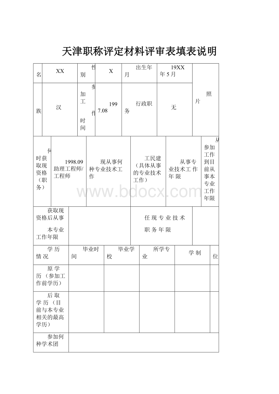 天津职称评定材料评审表填表说明.docx