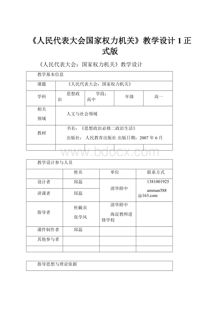 《人民代表大会国家权力机关》教学设计1正式版.docx