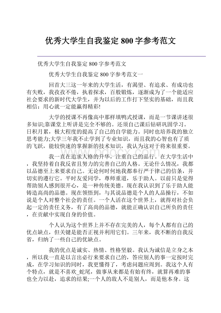 优秀大学生自我鉴定800字参考范文.docx